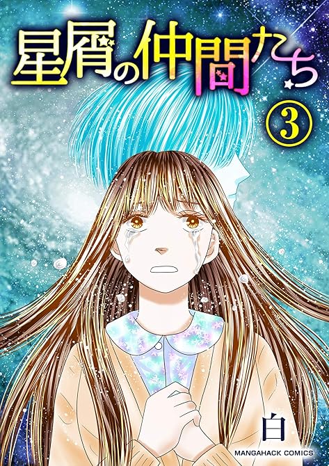 『星屑の仲間たち3巻』の表紙イラスト 電子書籍 漫画