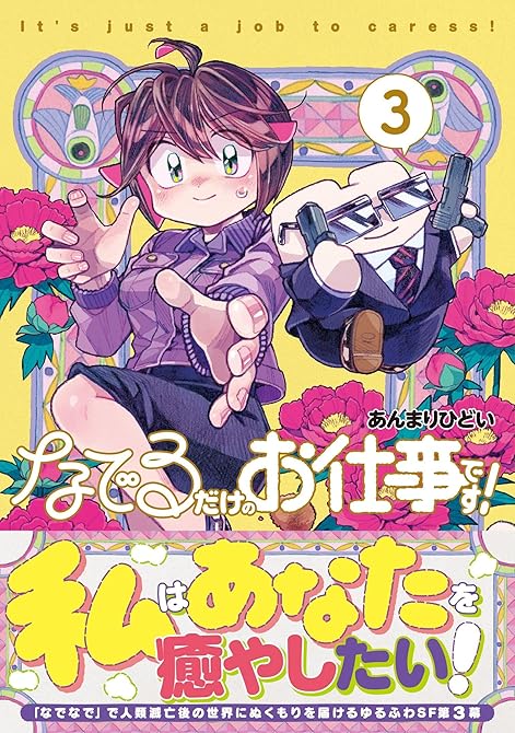 『なでるだけのお仕事です！【電子版特典付】３』の表紙イラスト 電子書籍 漫画