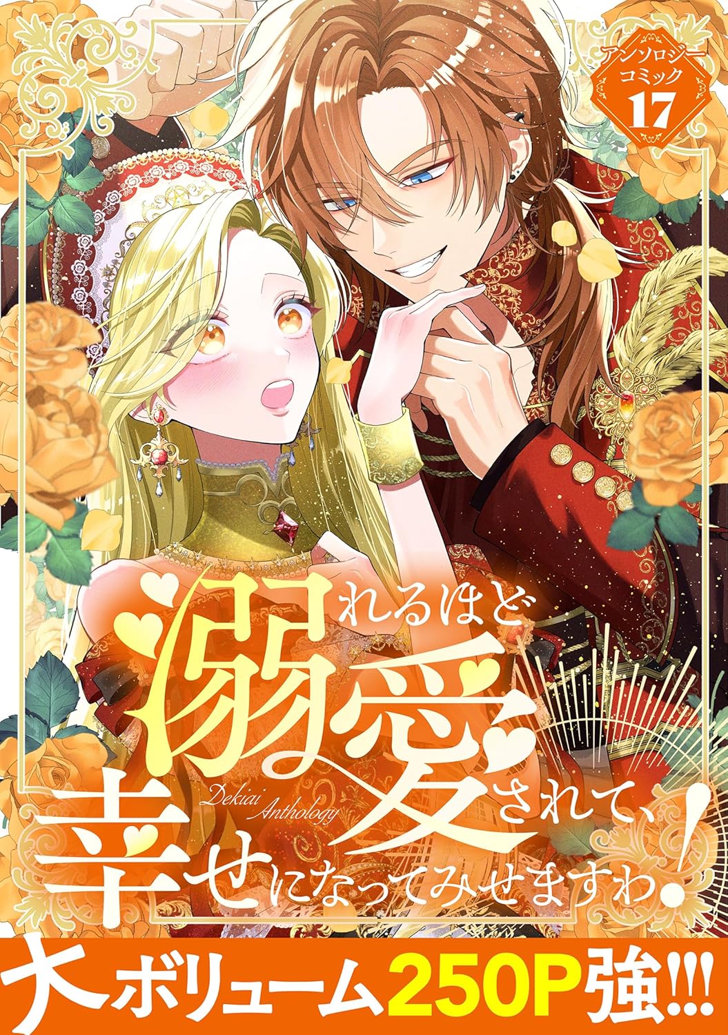 溺れるほど愛されて、幸せになってみせますわ！アンソロジーコミック