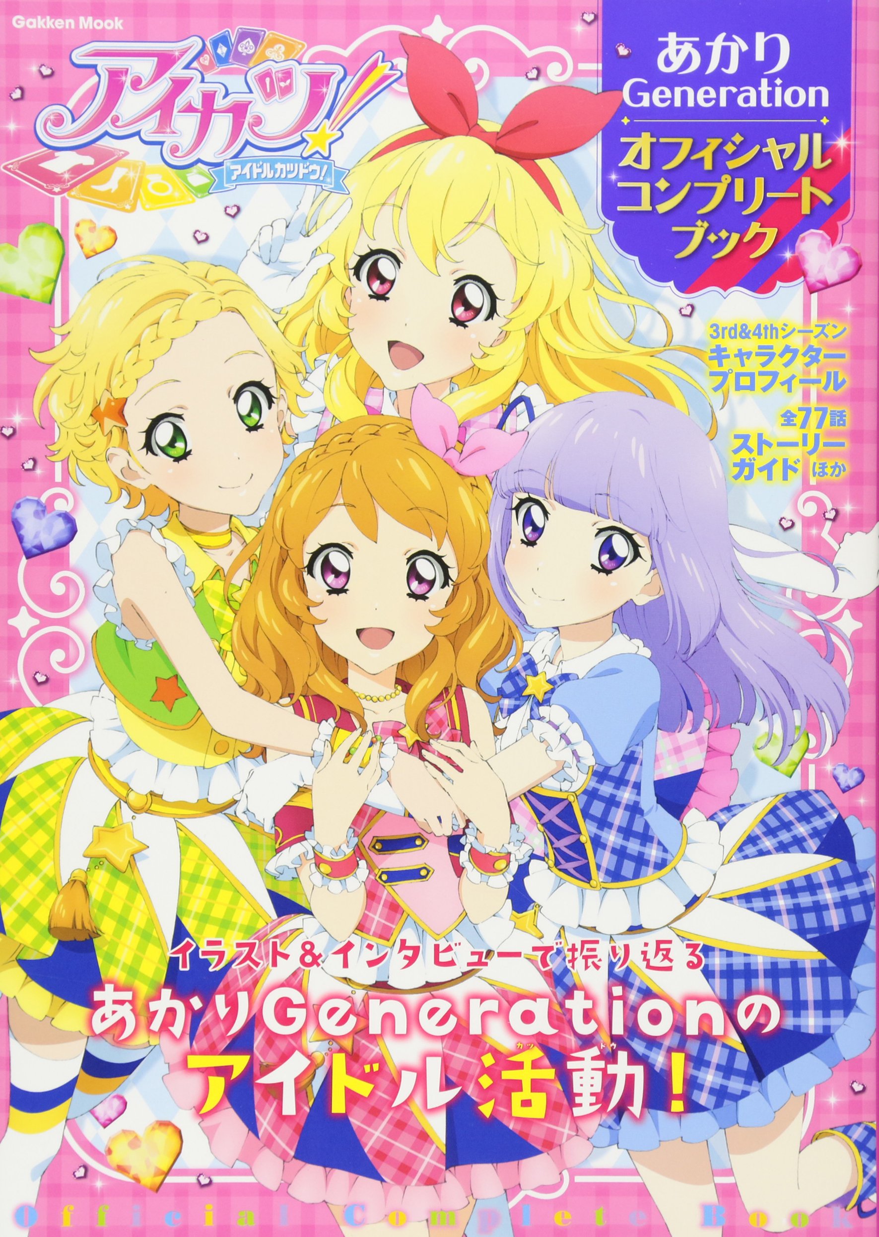 アイカツ!あかりGeneration オフィシャルコンプリートブック (Gakken Mook)