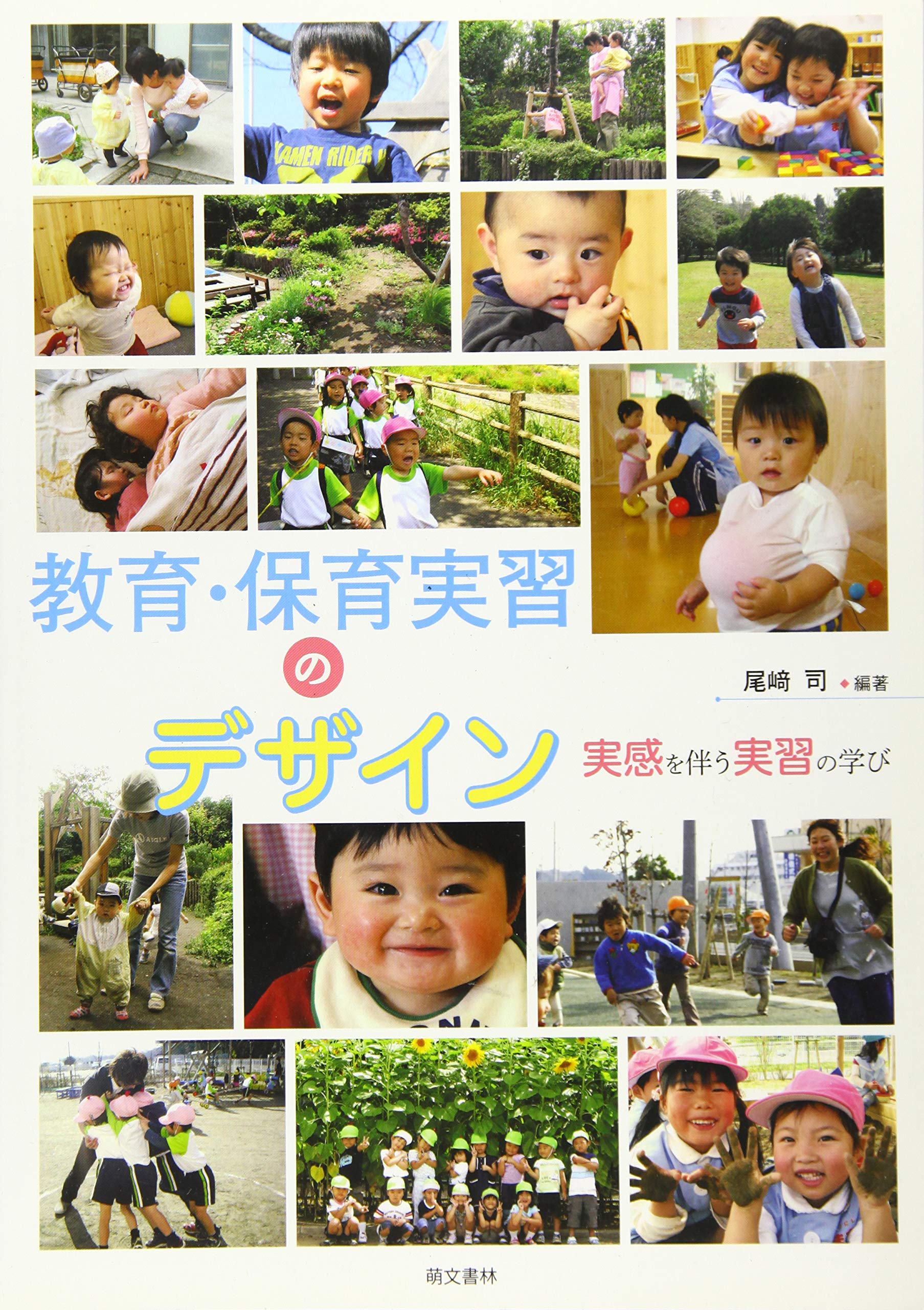教育・保育実習 Amazon.co.jp: 教育・保育実習のデザイン[第2版] : 尾﨑 司, 尾﨑 司