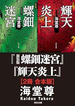 Amazon.co.jp: 新装版 螺鈿迷宮＋輝天炎上【2冊 合本版】 (角川