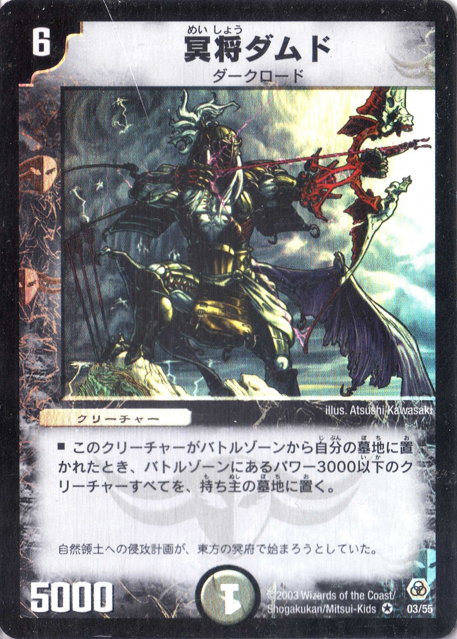 デュエルマスターズ 冥将ダムド　ベリーレア　03/55 第5弾 冥将ダムド(DM5 3/55) | デュエル・マスターズ