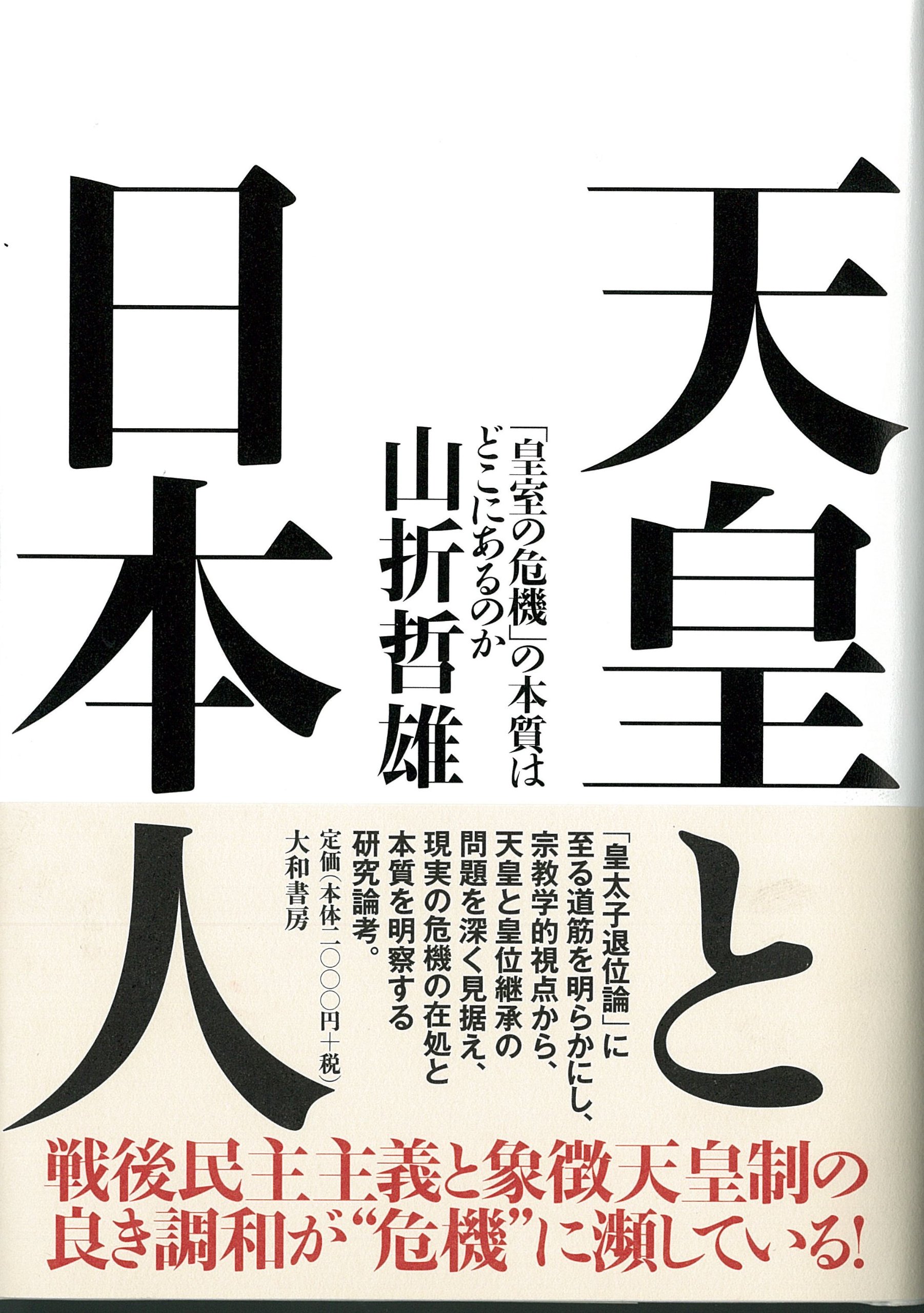 天皇と日本人 | 山折哲雄 |本 | 通販 | Amazon