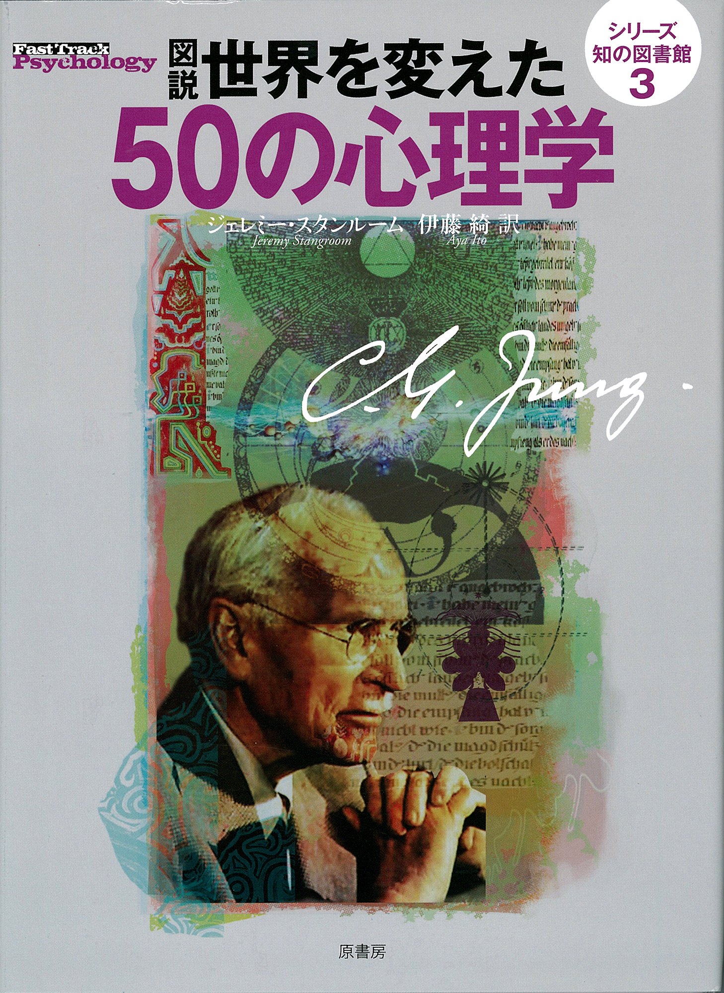 Amazon.co.jp: 図説世界を変えた50の心理学 (シリーズ知の図書館 3