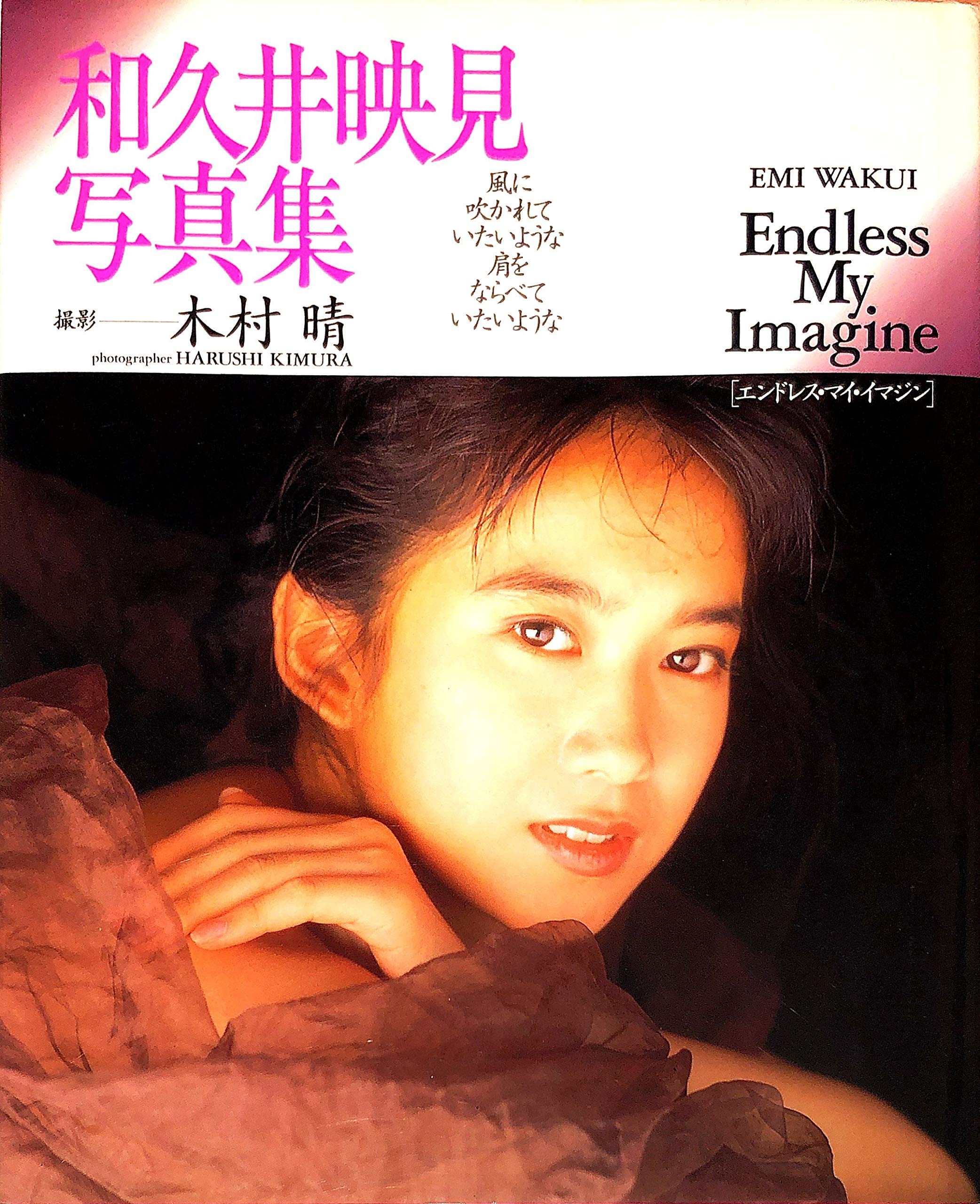 和久井映見写真集 : Endless my imagine 91sdShrj5NL.jpg