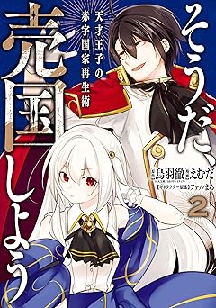 そうだ、売国しよう～天才王子の赤字国家再生術～