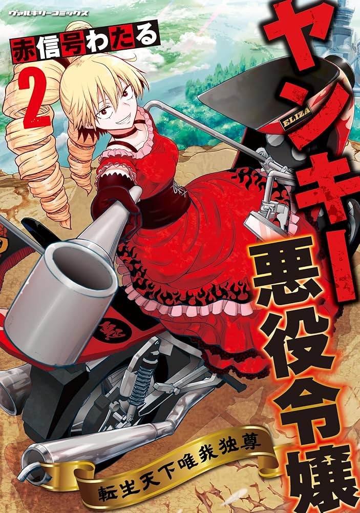 Amazon.co.jp: ヤンキー悪役令嬢 転生天下唯我独尊 2