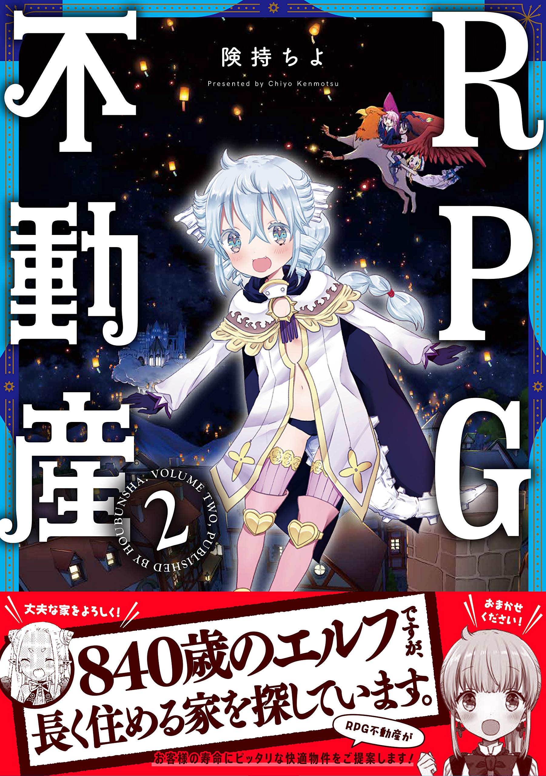 Rpg不動産 2 まんがタイムkrコミックス 険持ちよ 本 通販 Amazon Rpg不動産 2 まんがタイムkrコミックス 険持ちよ 本 通販 Amazon