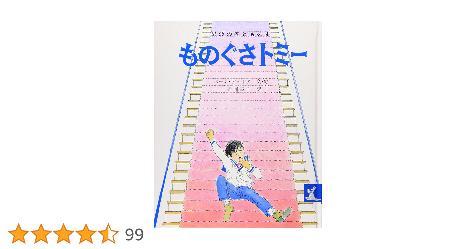 ものぐさトミ- (岩波の子どもの本 カンガルー印) | ウィリアム・ペーン
