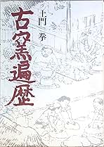 古窯遍歴 (1974年) | 土門 拳 |本 | 通販 | Amazon
