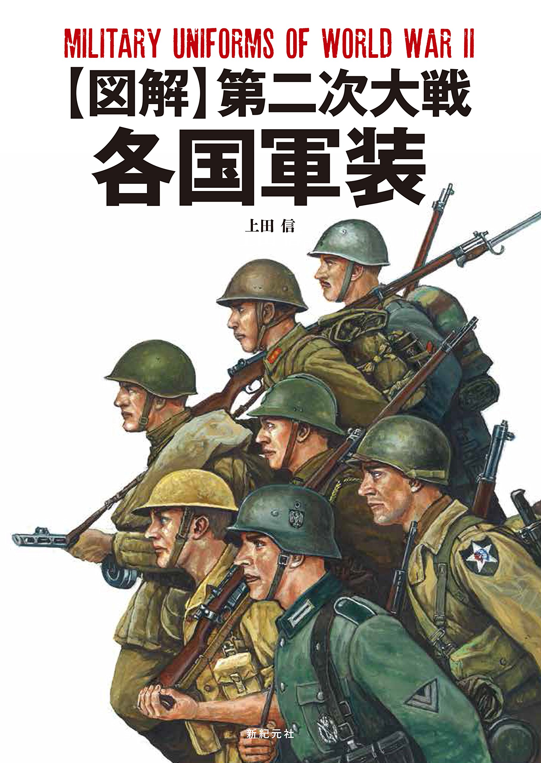 図解】第二次大戦 各国軍装 | 上田 信 |本 | 通販 | Amazon