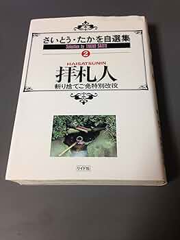 拝任人 全2巻　さいとうたかを 拝任人 全2巻 さいとうたかを