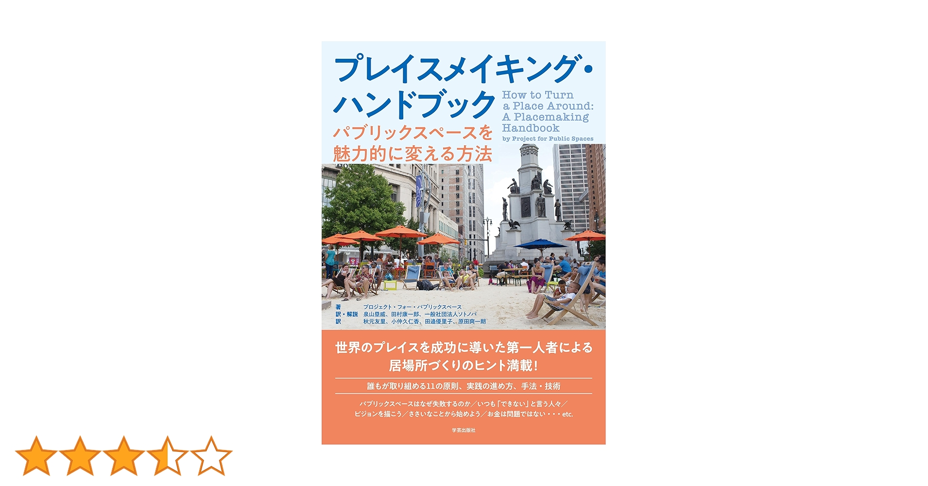 【貴重書】オープンスペースを魅力的にする 親しまれる公共空間のためのハンドブック 貴重書】オープンスペースを魅力的にする 親しまれる公共空間の