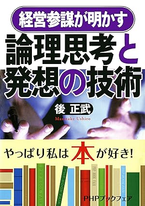 経営参謀が明かす 論理思考と発想の技術 (PHP文庫)
