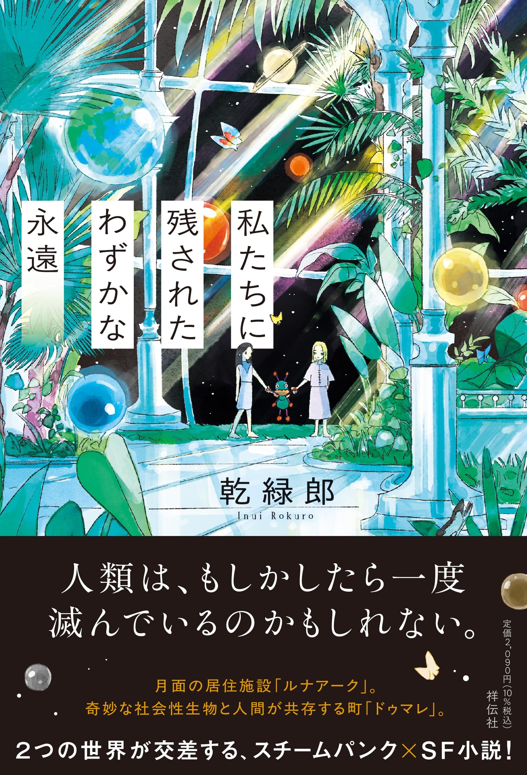 私たちに残されたわずかな永遠 (単行本文芸フィクション) | 乾 緑郎