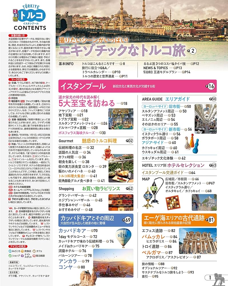 るるぶトルコ イスタンブール (るるぶ情報版) | JTBパブリッシング
