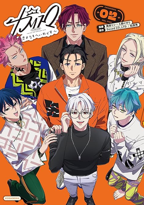 カリスマ～きょうもへいわです～（２）の表紙イラスト