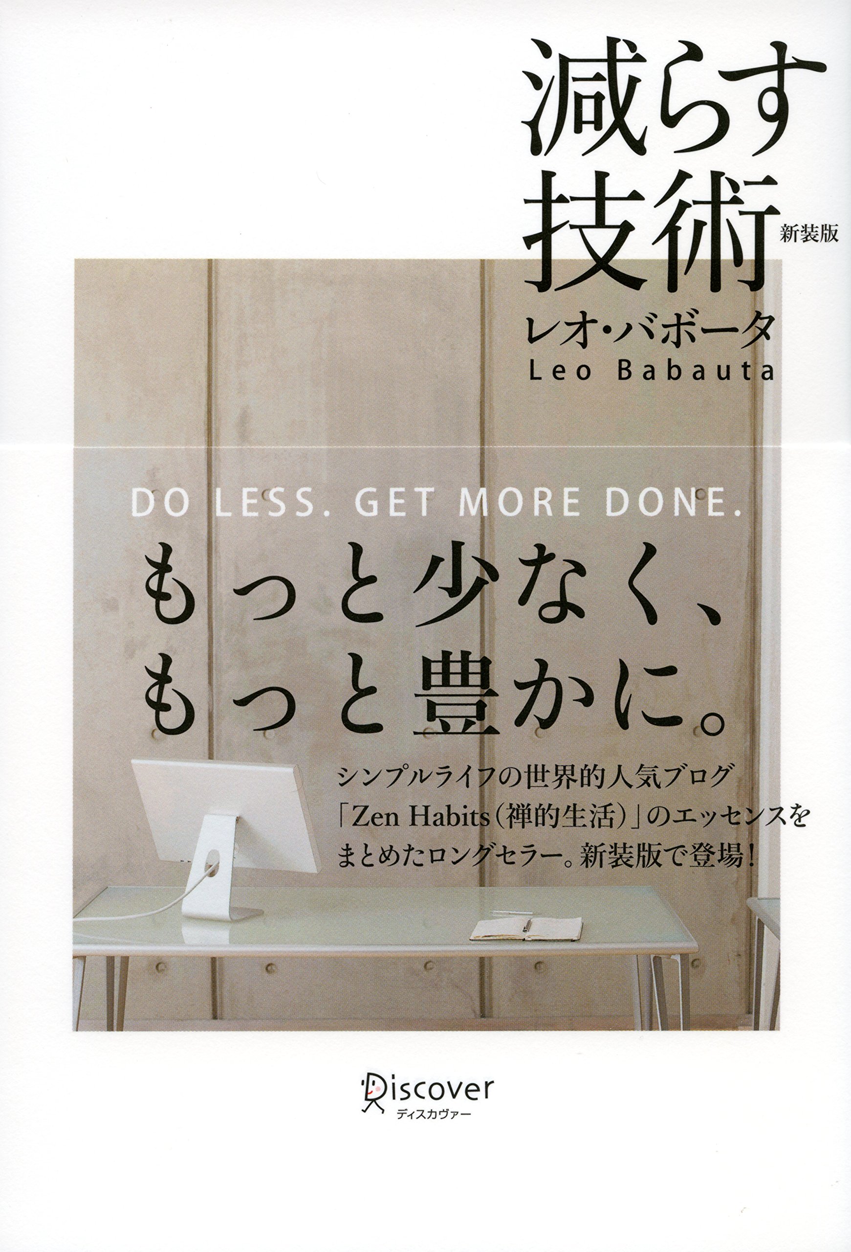 減らす技術 新装版 | レオ・バボータ |本 | 通販 | Amazon