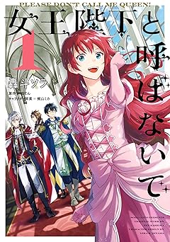 女王陛下と呼ばないで