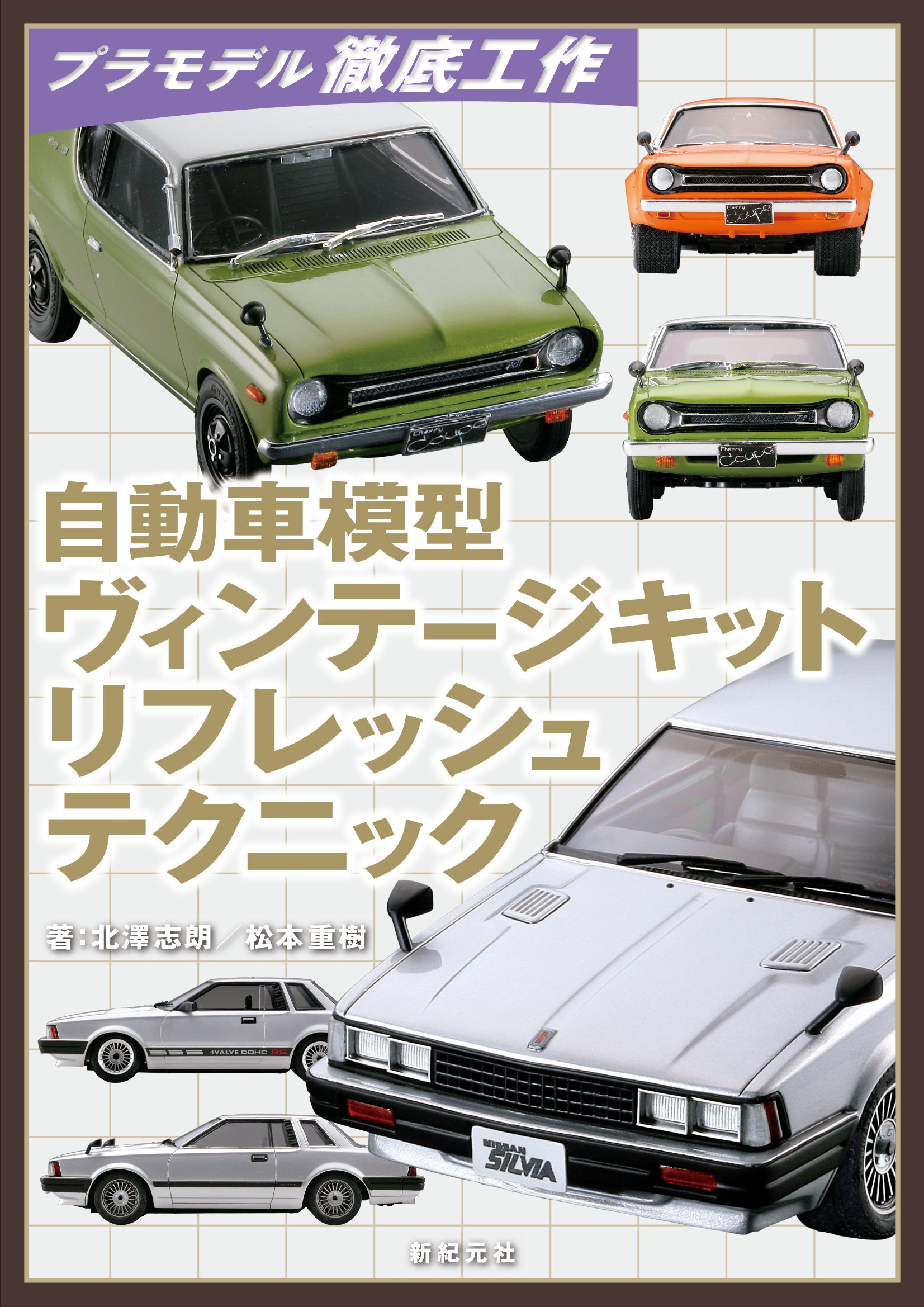 自動車模型 ヴィンテージキット リフレッシュテクニック プラモデル徹底工作 北澤 志朗 松本 重樹 加納 亨介 本 通販 Amazon