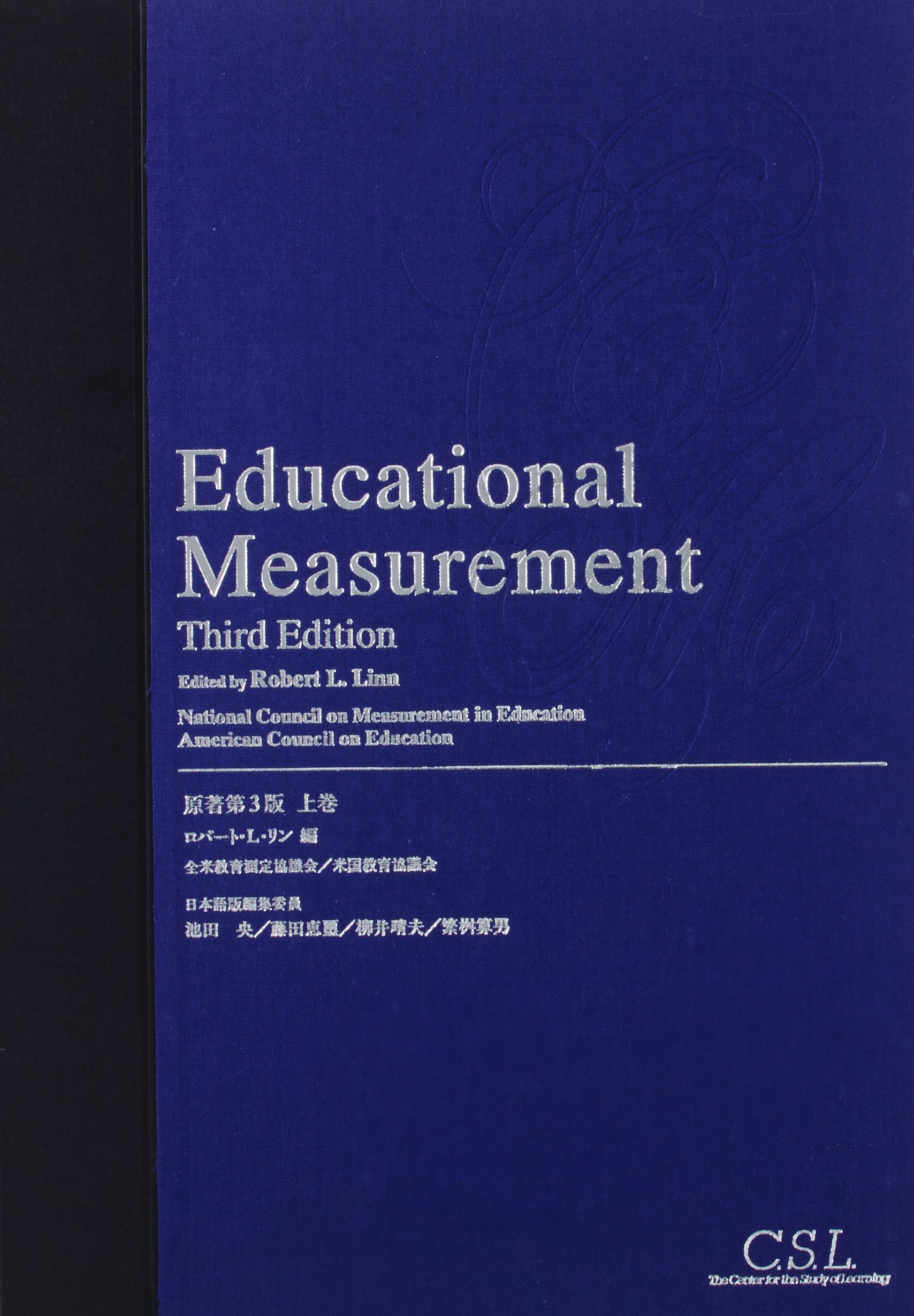 Educational Measurement 教育測定学　教育工学 教育測定学 (上巻) | ロバート・L.リン, 池田央 |本 | 通販 | Amazon