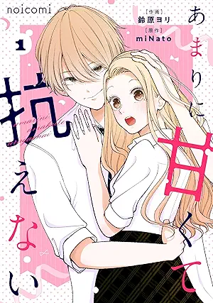 Amarini amakute aragaenai (あまりに甘くて抗えない ) 01