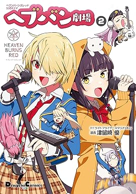 ヘブンバーンズレッド公式４コマ　ヘブバン劇場　２ (電撃コミックスEX)