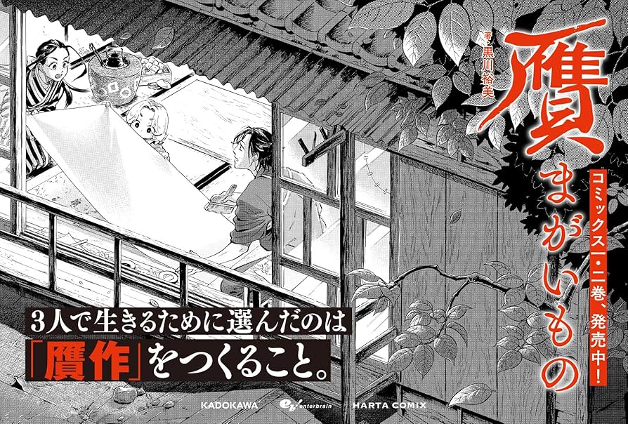 Amazon.co.jp: 贋 まがいもの 二 (ハルタコミックス) : 黒川