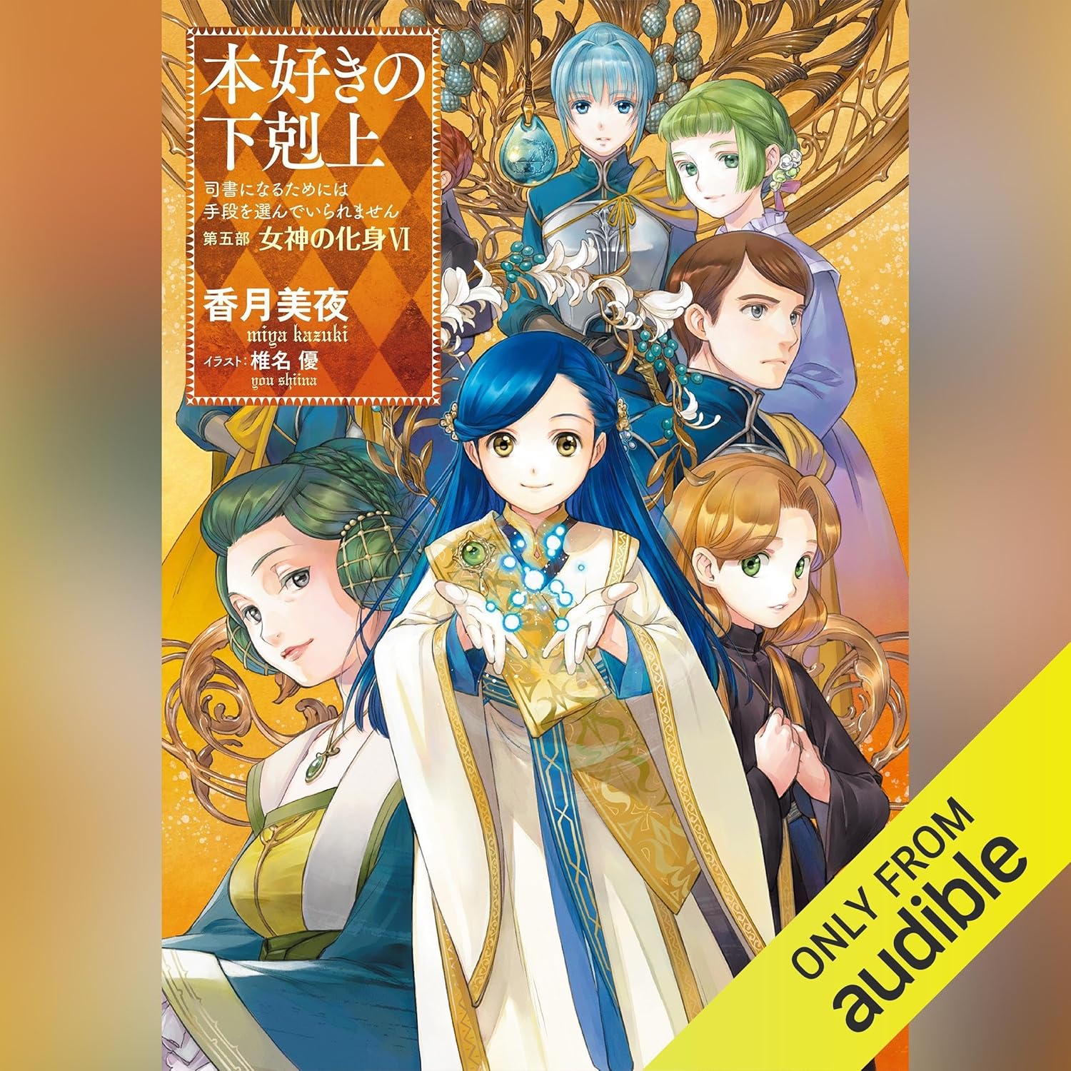 本好きの下剋上27冊セット Amazon.co.jp: [27巻]本好きの下剋上～司書になるためには手段を選んで