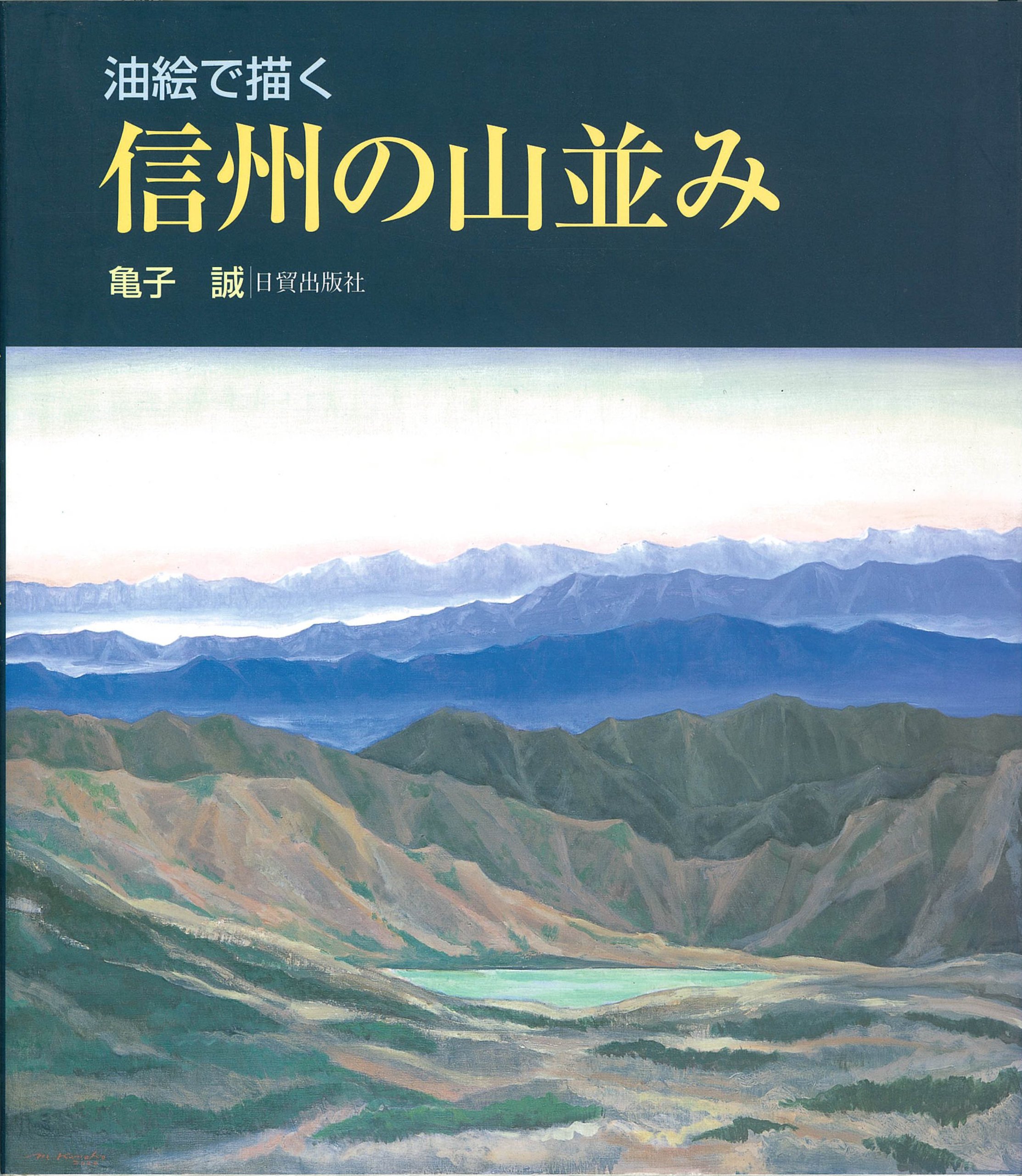 油絵で描く信州の山並み | 亀子 誠 |本 | 通販 | Amazon