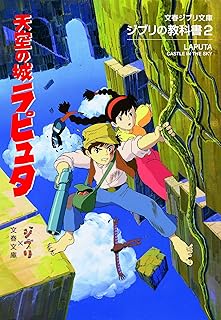 ジブリの教科書2 天空の城ラピュタ (文春ジブリ文庫 1-2 ジブリの教科書 2)