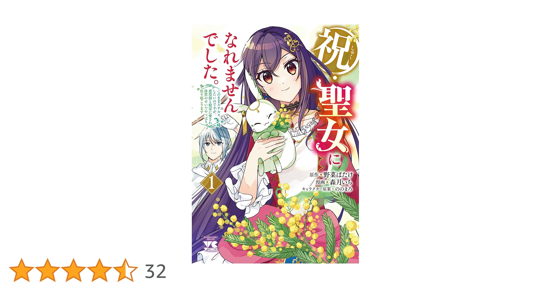 祝・聖女になれませんでした。 このままステルスしたいのですが、悪役顔と精霊に愛… Amazon.co.jp: 祝・聖女になれませんでした。 2 このままステルス