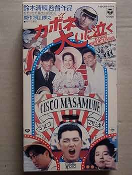 カポネ大いに泣く [DVD] Amazon.co.jp: カポネ大いに泣くを観る | Prime Video