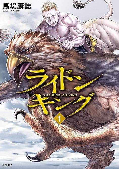 『ライドンキング 全16巻』の表紙イラスト 電子書籍 漫画