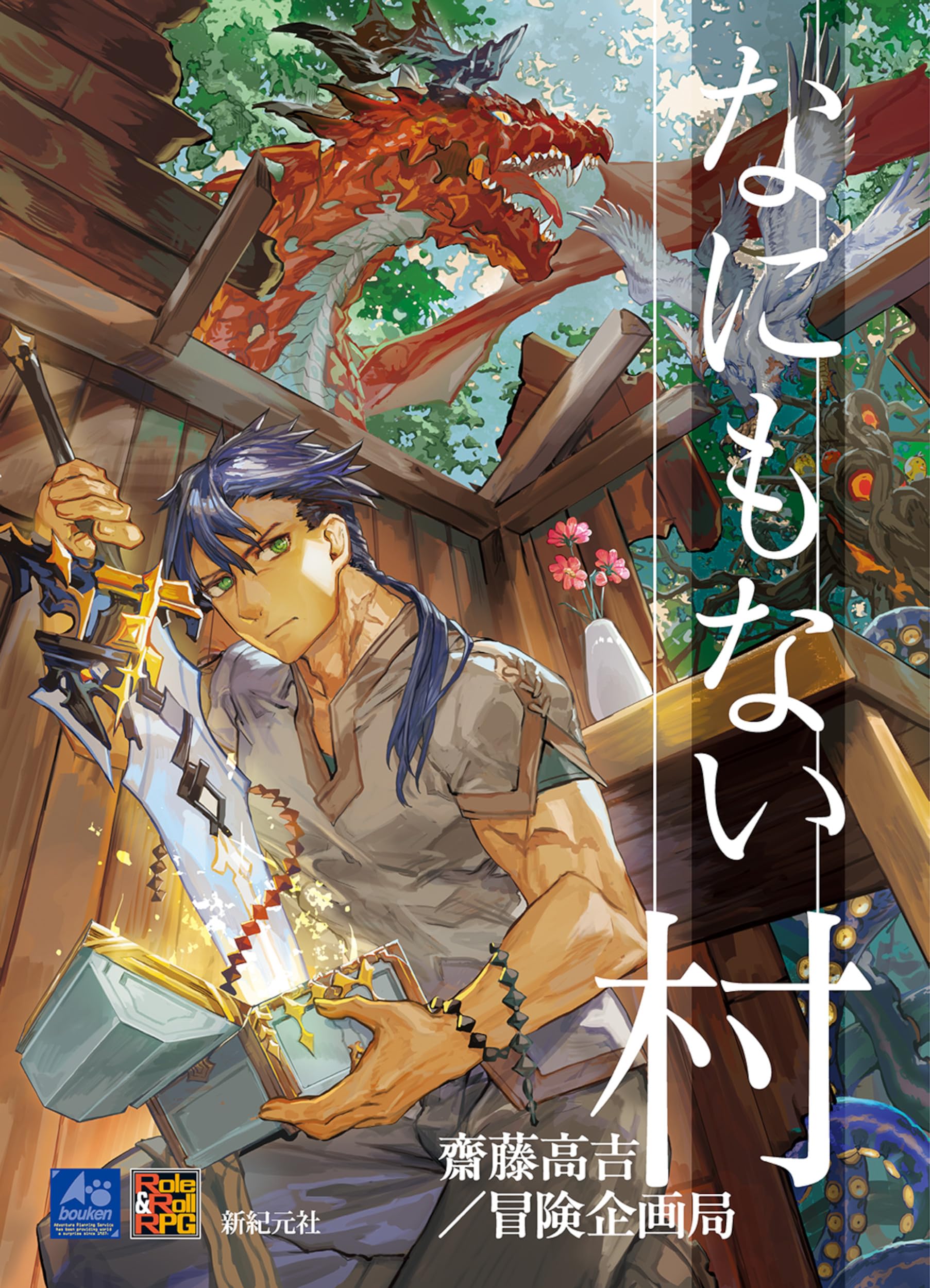 なにもない村 (Role & Roll RPG) | 齋藤 高吉, 冒険企画局 |本 | 通販
