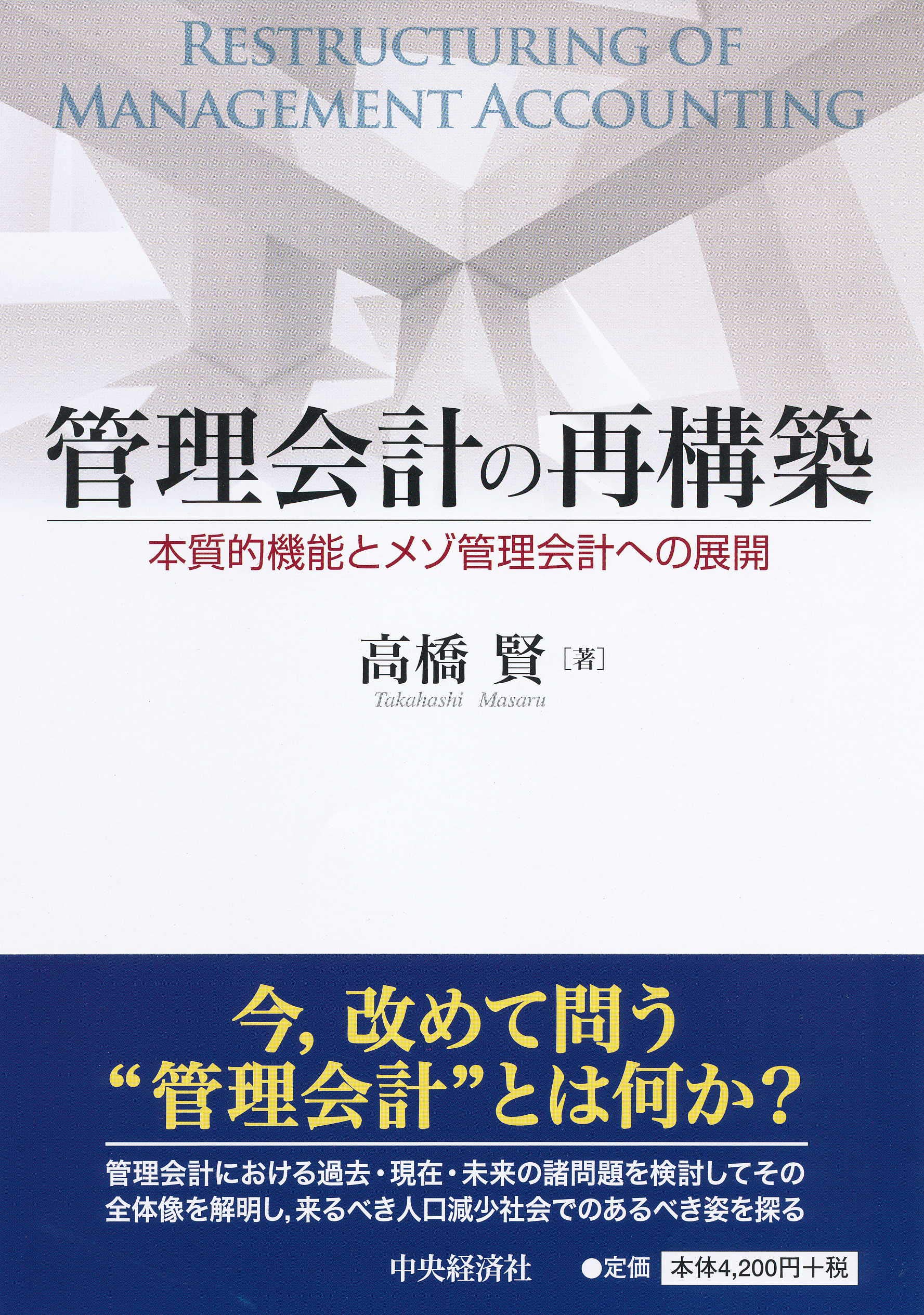 Amazon.co.jp: 管理会計の再構築 : 高橋 賢: 本