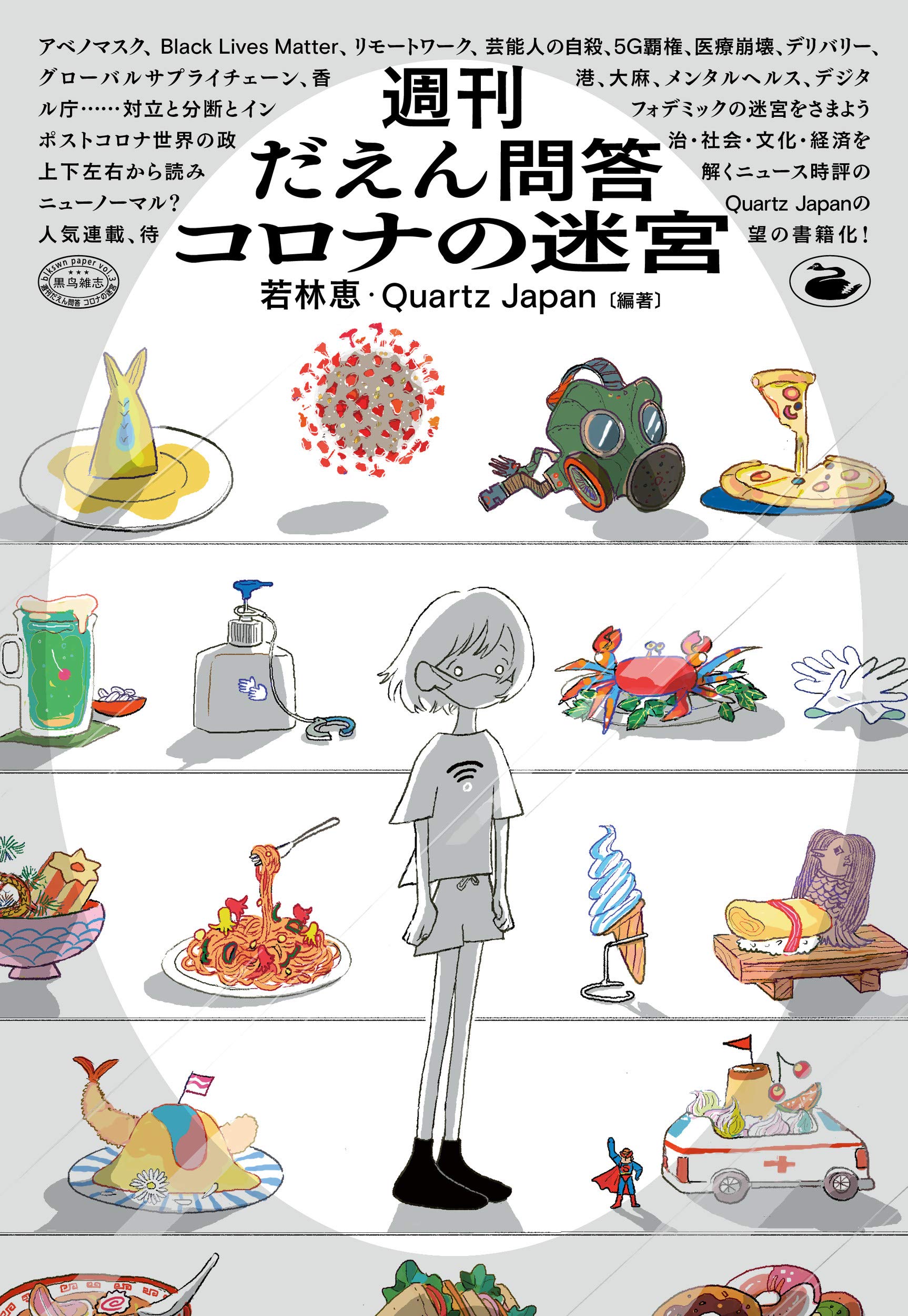 週刊だえん問答 コロナの迷宮 | 若林 恵, Quartz Japan, 若林 恵