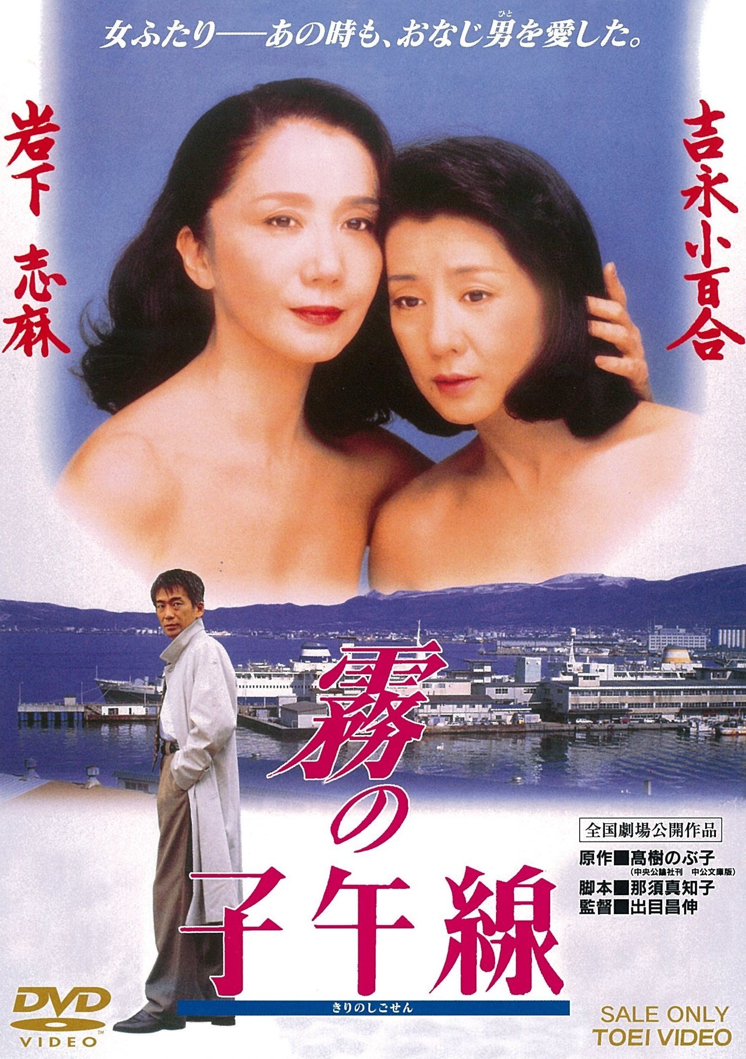 Amazon.co.jp: 霧の子午線 [DVD] : 岩下志麻, 吉永小百合, 玉置浩二