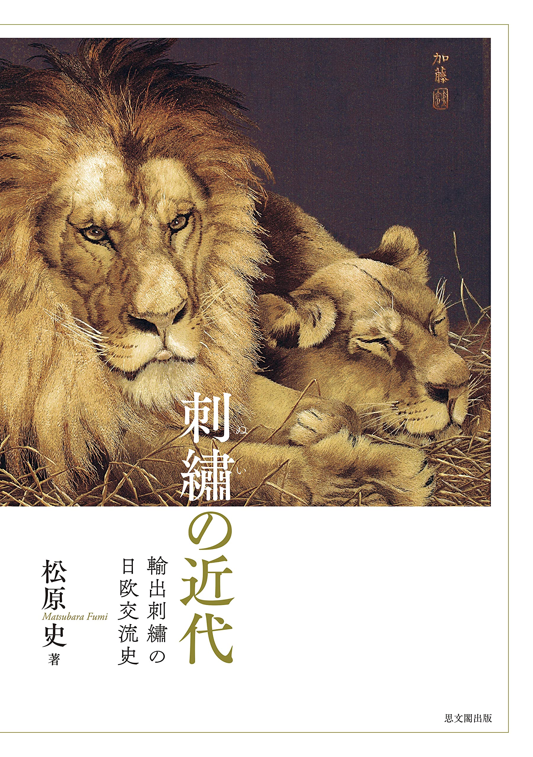 刺繡の近代ー輸出刺繡の日欧交流史ー | 松原史 |本 | 通販 | Amazon