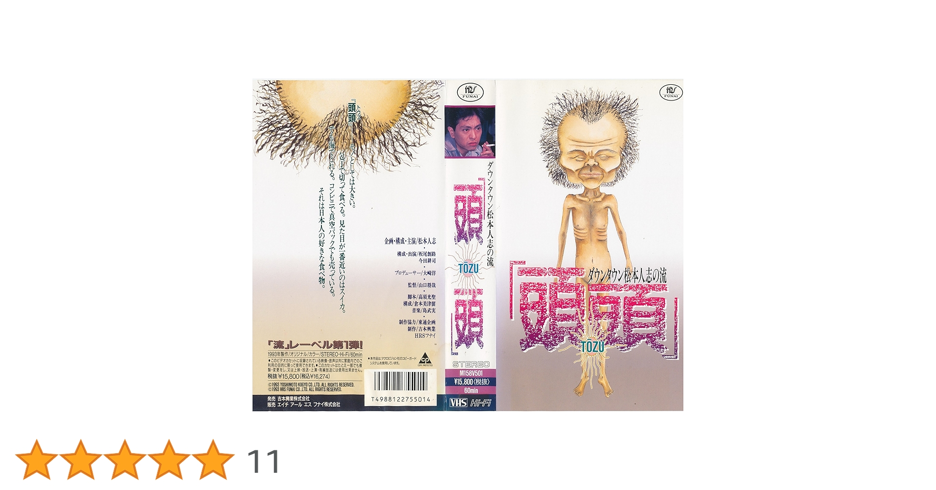 ダウンタウンビデオ『寸止め海峡』『ダウンタウンの流（箱のみ）』『頭頭』『ホラー』 Amazon.co.jp: 〈ダウンタウン・松本人志の流〉頭頭 [VHS