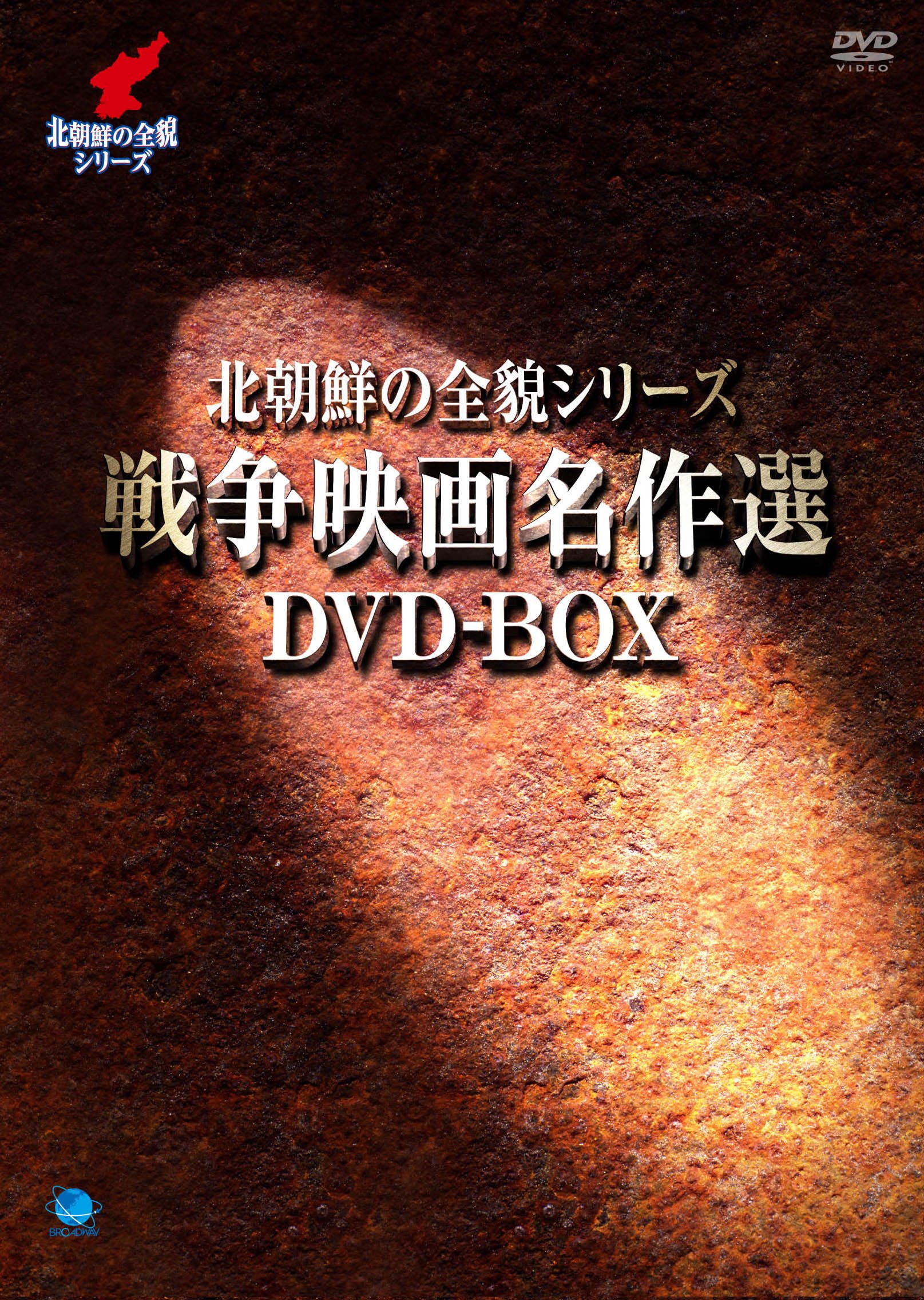 Amazon.co.jp: 北朝鮮の全貌シリーズ 戦争映画名作選DVD-BOX : チェ  