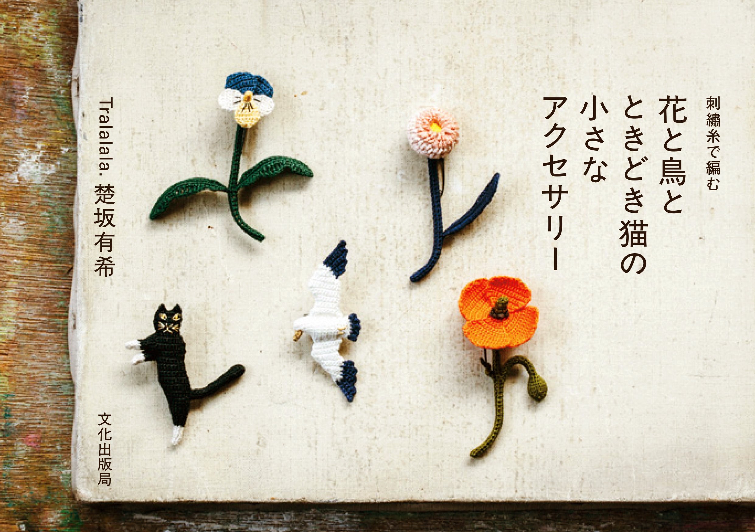 花と鳥とときどき猫の小さなアクセサリー 刺繍糸で編む 楚坂 有希 本 通販 Amazon
