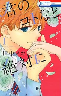 君のコトなど絶対に