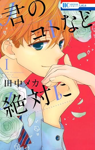 君のコトなど絶対に 1巻