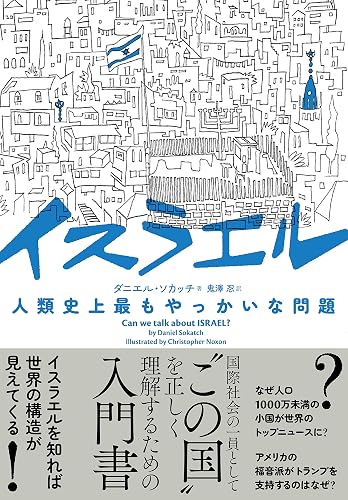 イスラエル 人類史上最もやっかいな問題