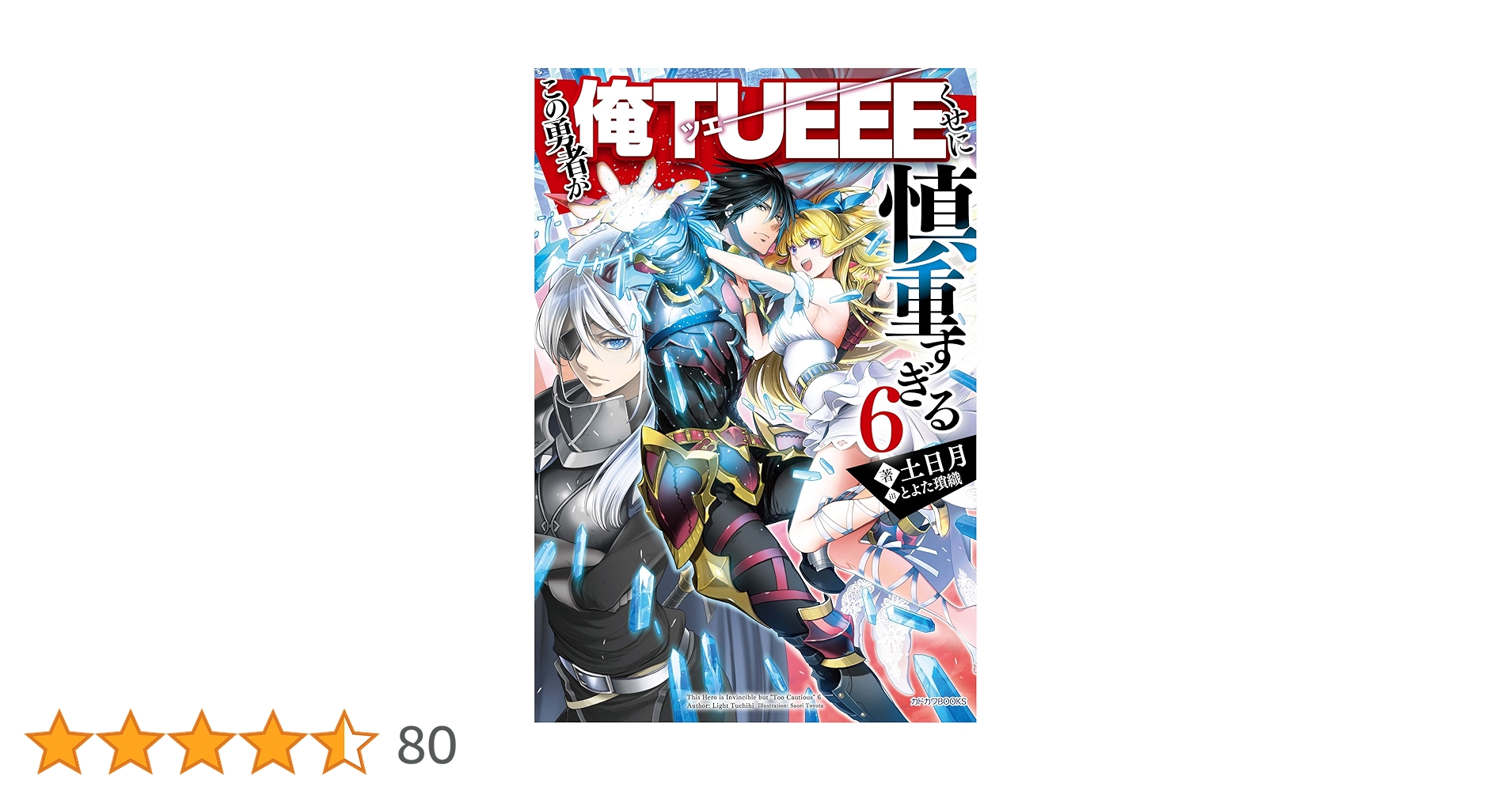Amazon.co.jp: この勇者が俺TUEEEくせに慎重すぎる6 (カドカワ