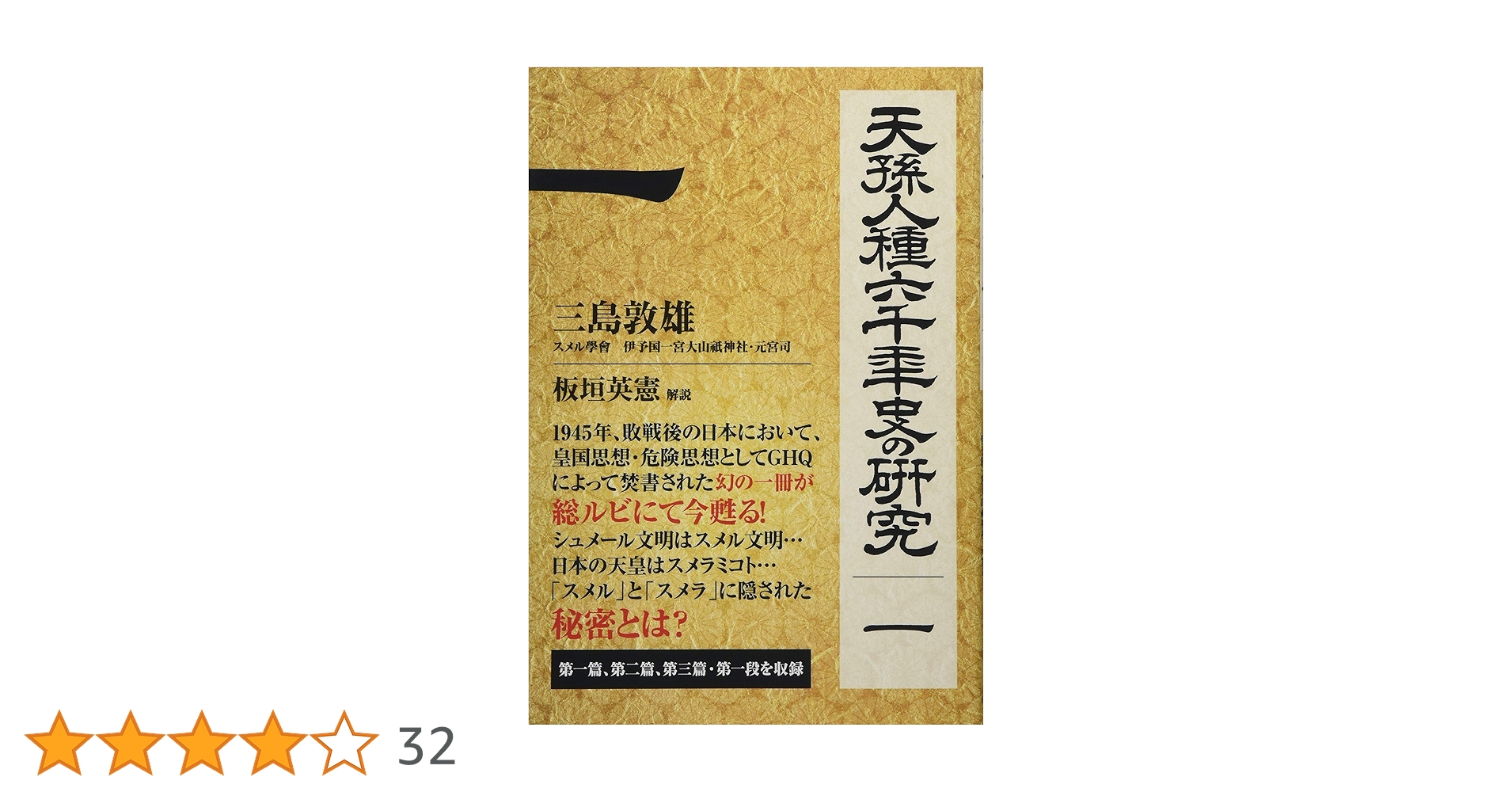 Amazon.co.jp: 天孫人種六千年史の研究【第1巻】 : 三島 敦雄