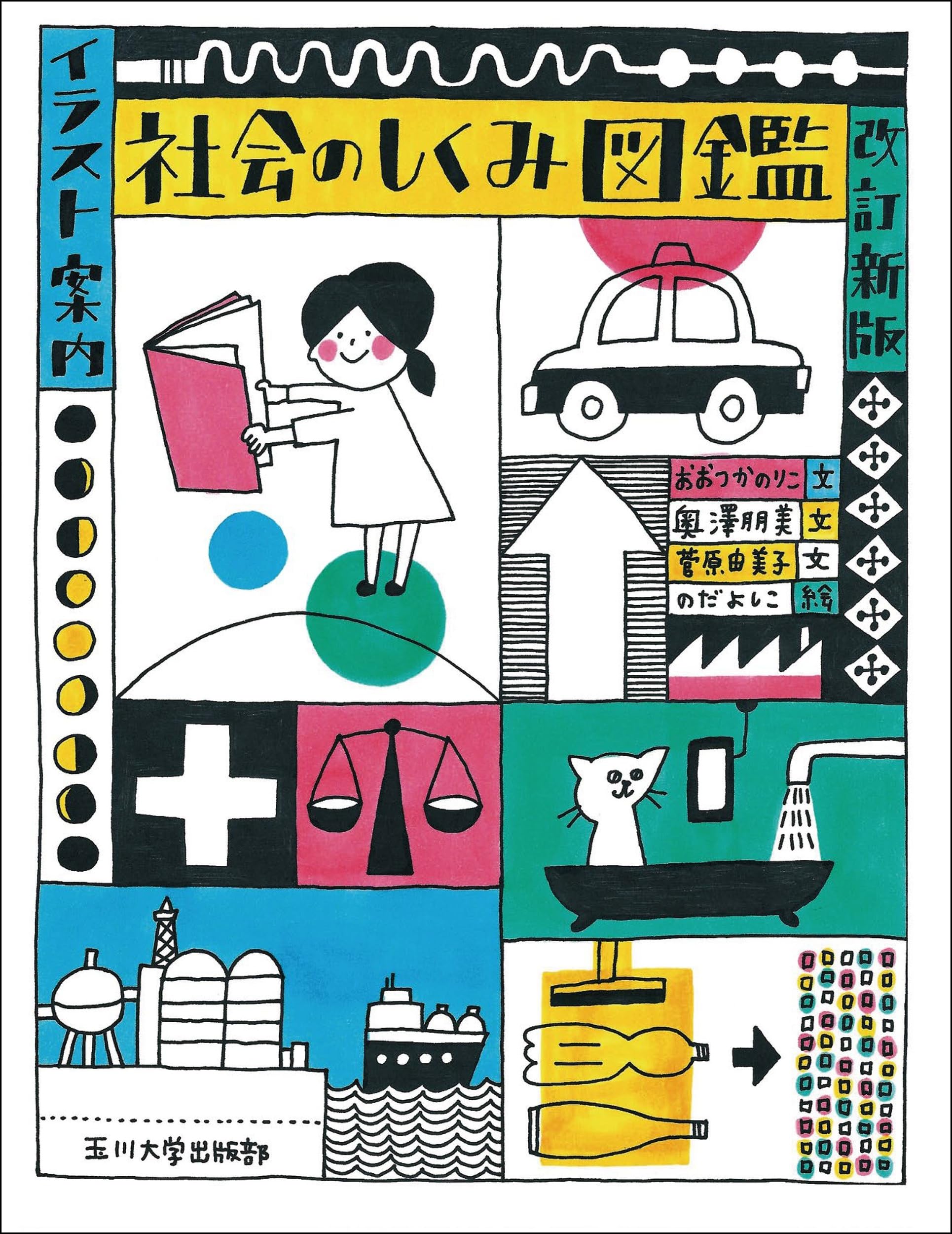 Amazon.co.jp: イラスト案内 社会のしくみ図鑑 改訂新版 : おおつか