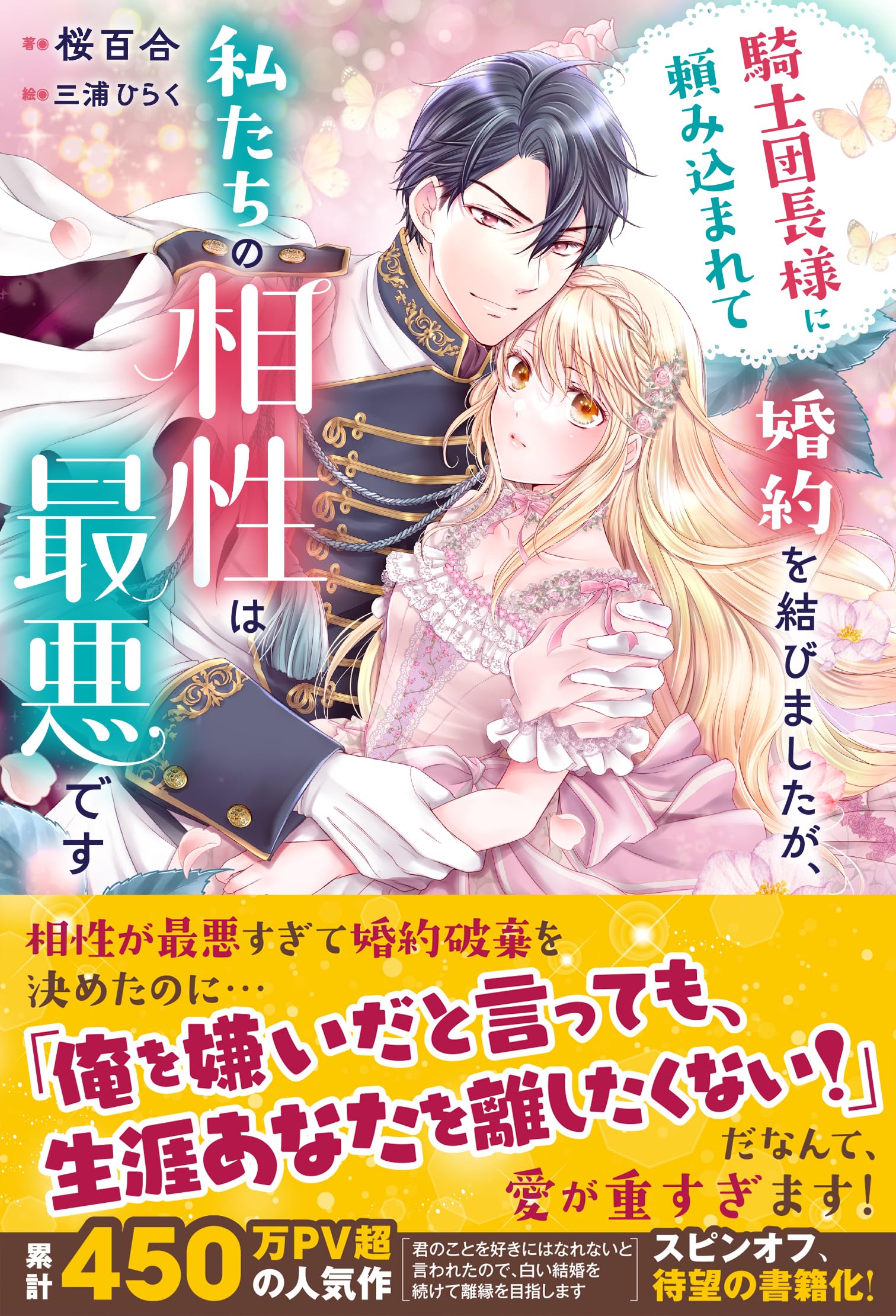 Amazon.co.jp: 騎士団長様に頼み込まれて婚約を結びましたが、私たちの